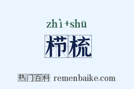 栉梳是什么意思的图片